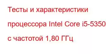 Тесты и характеристики процессора Intel Core i5-5350U с частотой 1,80 ГГц