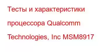 Тесты и характеристики процессора Qualcomm Technologies, Inc MSM8917