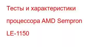 Тесты и характеристики процессора AMD Sempron LE-1150