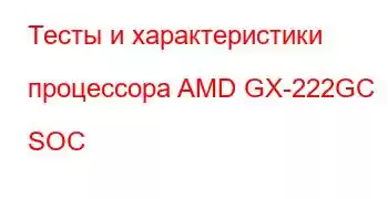 Тесты и характеристики процессора AMD GX-222GC SOC