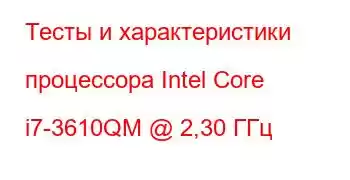 Тесты и характеристики процессора Intel Core i7-3610QM @ 2,30 ГГц