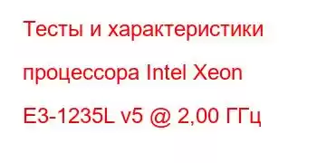 Тесты и характеристики процессора Intel Xeon E3-1235L v5 @ 2,00 ГГц