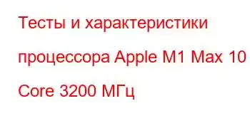 Тесты и характеристики процессора Apple M1 Max 10 Core 3200 МГц