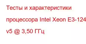 Тесты и характеристики процессора Intel Xeon E3-1245 v5 @ 3,50 ГГц