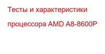 Тесты и характеристики процессора AMD A8-8600P