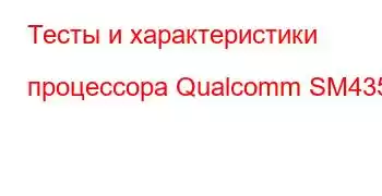 Тесты и характеристики процессора Qualcomm SM4350