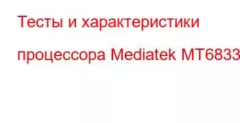 Тесты и характеристики процессора Mediatek MT6833P