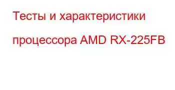 Тесты и характеристики процессора AMD RX-225FB