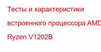 Тесты и характеристики встроенного процессора AMD Ryzen V1202B