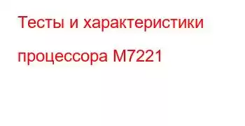 Тесты и характеристики процессора M7221