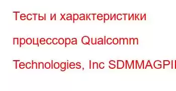 Тесты и характеристики процессора Qualcomm Technologies, Inc SDMMAGPIE