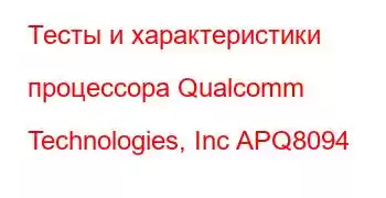 Тесты и характеристики процессора Qualcomm Technologies, Inc APQ8094