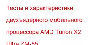 Тесты и характеристики двухъядерного мобильного процессора AMD Turion X2 Ultra ZM-85