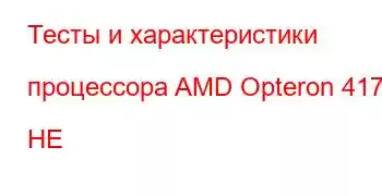 Тесты и характеристики процессора AMD Opteron 4174 HE