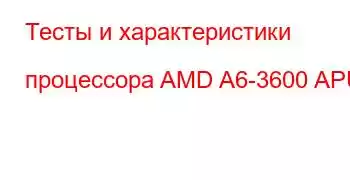 Тесты и характеристики процессора AMD A6-3600 APU