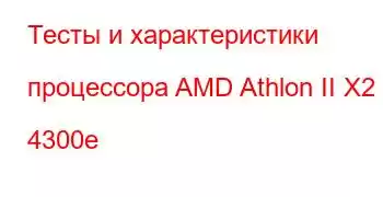 Тесты и характеристики процессора AMD Athlon II X2 4300e