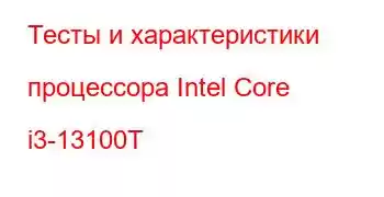 Тесты и характеристики процессора Intel Core i3-13100T