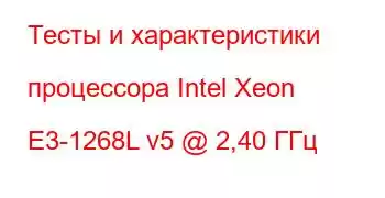 Тесты и характеристики процессора Intel Xeon E3-1268L v5 @ 2,40 ГГц