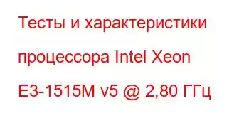 Тесты и характеристики процессора Intel Xeon E3-1515M v5 @ 2,80 ГГц