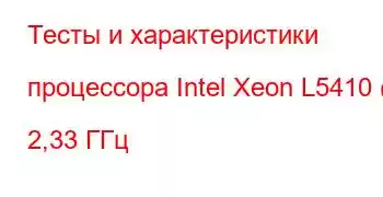 Тесты и характеристики процессора Intel Xeon L5410 @ 2,33 ГГц