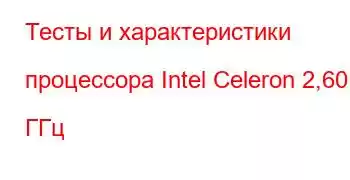 Тесты и характеристики процессора Intel Celeron 2,60 ГГц