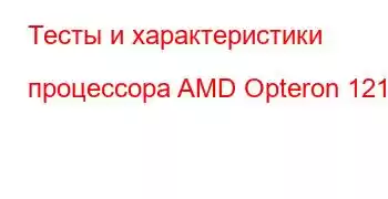 Тесты и характеристики процессора AMD Opteron 1212