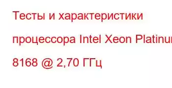 Тесты и характеристики процессора Intel Xeon Platinum 8168 @ 2,70 ГГц