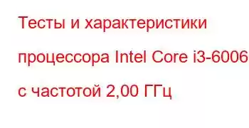 Тесты и характеристики процессора Intel Core i3-6006U с частотой 2,00 ГГц