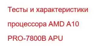 Тесты и характеристики процессора AMD A10 PRO-7800B APU