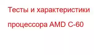 Тесты и характеристики процессора AMD C-60