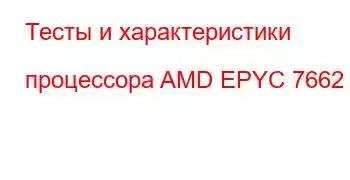 Тесты и характеристики процессора AMD EPYC 7662