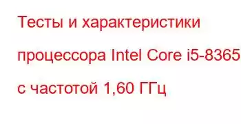 Тесты и характеристики процессора Intel Core i5-8365U с частотой 1,60 ГГц