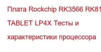 Плата Rockchip RK3566 RK817 TABLET LP4X Тесты и характеристики процессора