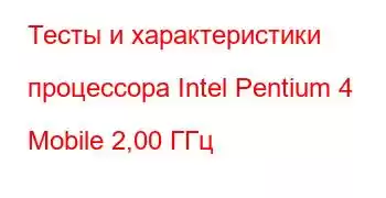 Тесты и характеристики процессора Intel Pentium 4 Mobile 2,00 ГГц