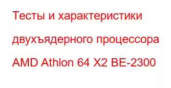 Тесты и характеристики двухъядерного процессора AMD Athlon 64 X2 BE-2300