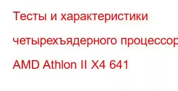 Тесты и характеристики четырехъядерного процессора AMD Athlon II X4 641