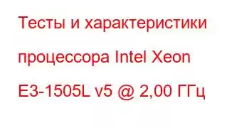 Тесты и характеристики процессора Intel Xeon E3-1505L v5 @ 2,00 ГГц