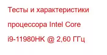 Тесты и характеристики процессора Intel Core i9-11980HK @ 2,60 ГГц