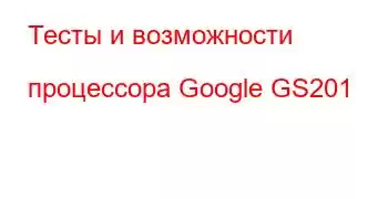 Тесты и возможности процессора Google GS201