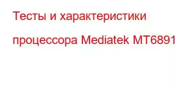 Тесты и характеристики процессора Mediatek MT6891