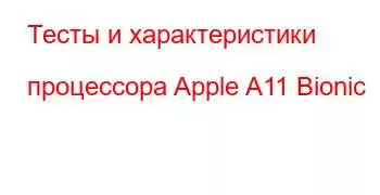 Тесты и характеристики процессора Apple A11 Bionic