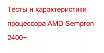 Тесты и характеристики процессора AMD Sempron 2400+