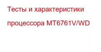 Тесты и характеристики процессора MT6761V/WD