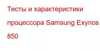 Тесты и характеристики процессора Samsung Exynos 850