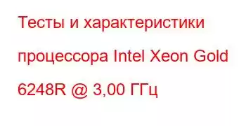 Тесты и характеристики процессора Intel Xeon Gold 6248R @ 3,00 ГГц