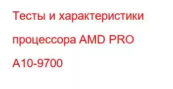 Тесты и характеристики процессора AMD PRO A10-9700