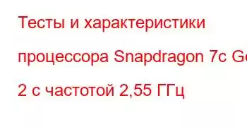 Тесты и характеристики процессора Snapdragon 7c Gen 2 с частотой 2,55 ГГц