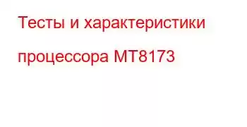 Тесты и характеристики процессора MT8173