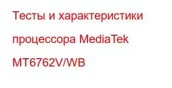 Тесты и характеристики процессора MediaTek MT6762V/WB