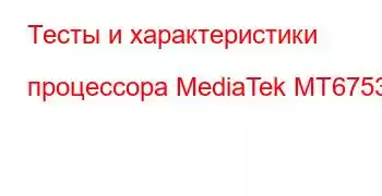 Тесты и характеристики процессора MediaTek MT6753